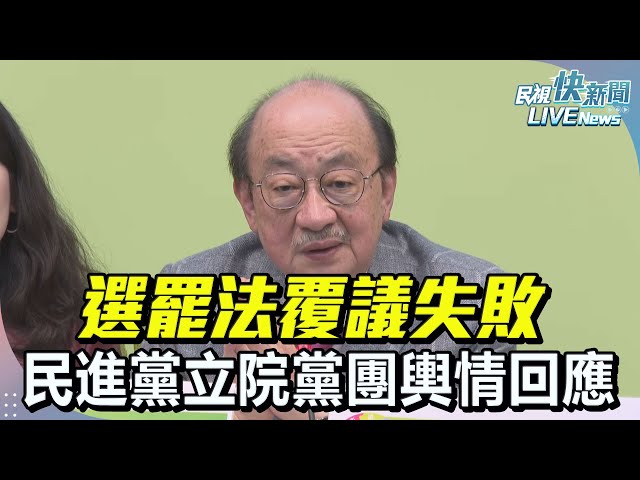 【LIVE】0211 《60:51選罷法覆議失敗》藍白聯手加嚴罷免聯署 民進黨立院黨團輿情回應｜民視快新聞｜