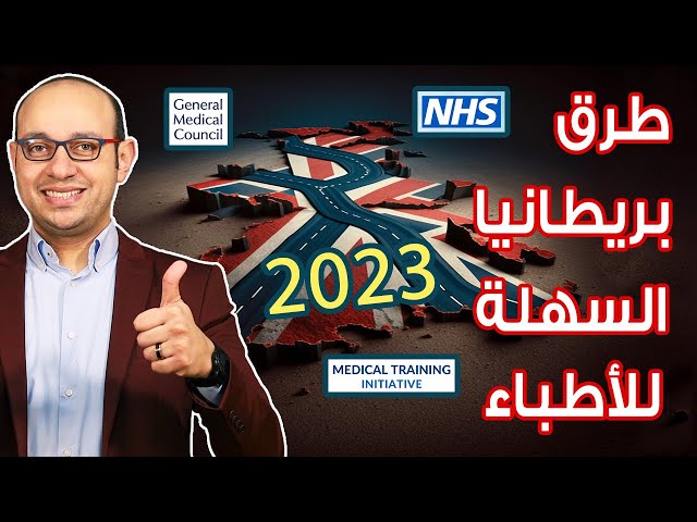 طرق السفر لبريطانيا للأطباء 2023 | ما تحتاج معرفته عن طرق الترخيص الجديدة والفيزا والحصول على وظائف