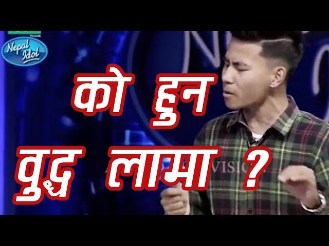 Nepal Idol, Buddha Lama किन अरु भन्दा चर्चित छन्  त !