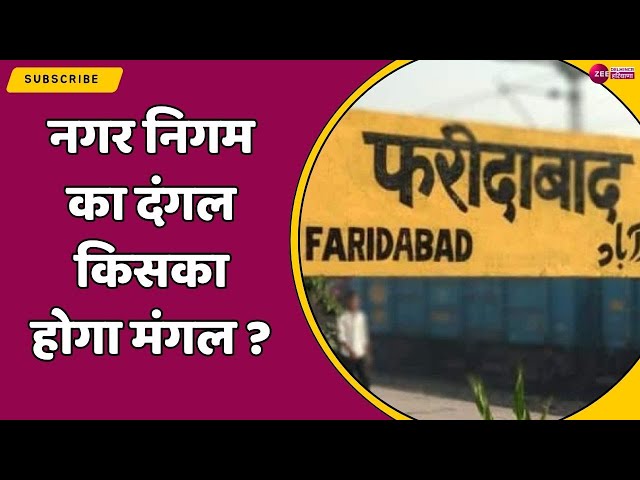 Faridabad: नगर निगम का दंगल... किसका होगा मंगल? | Haryana Nikay Chunav 2025 | BJP | Congress | AAP