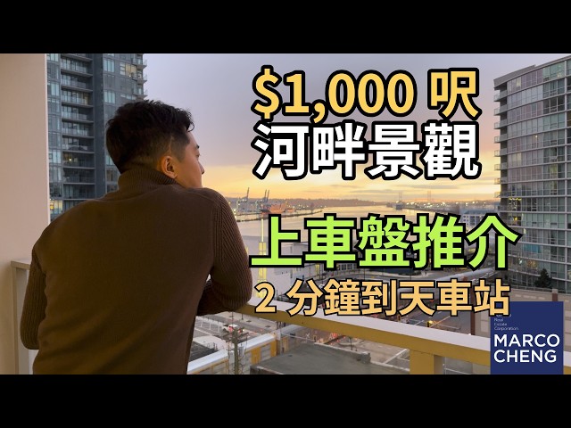 $1,000呎 河畔景觀 | 一房上車盤 !! | 5分鐘行到Skytrain車站 [中文字幕]