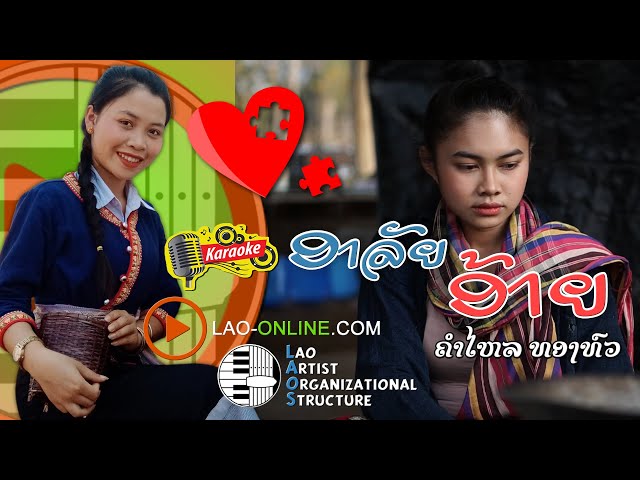 ອາລັຍອ້າຍ - ຄຳໄຫລ ທອງທົວ - NEW LAO SONG 2021 | ເພງລາວໃຫມ່ລ່າສຸດ【OFFICIAL KARAOKE】