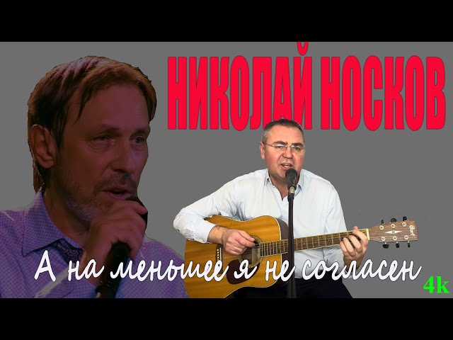 Николай  Носков А на меньшее я не согласен