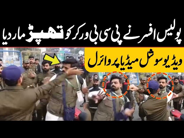 Police Officer Slapped the PCB Worker | Video Goes Viral | Public News