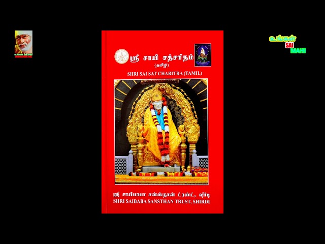 ஸ்ரீ சாய் சத்சரித்ரா தமிழ் அத்தியாயம் 12🙏🌹🌹