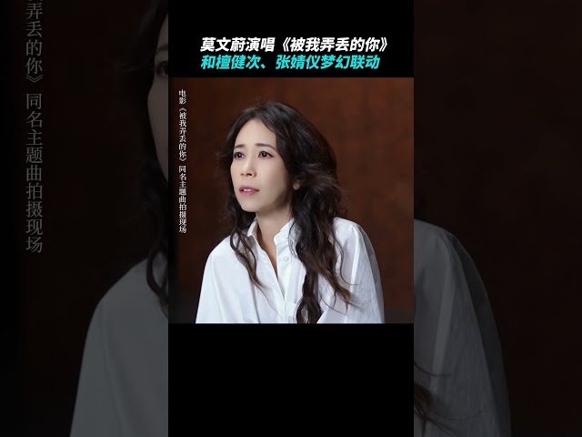 [Eng SUB] 莫文蔚演唱《被我弄丢的你》，和檀健次、张婧仪梦幻联动｜Karen Mok sings the theme song for the movie  "I Miss You"