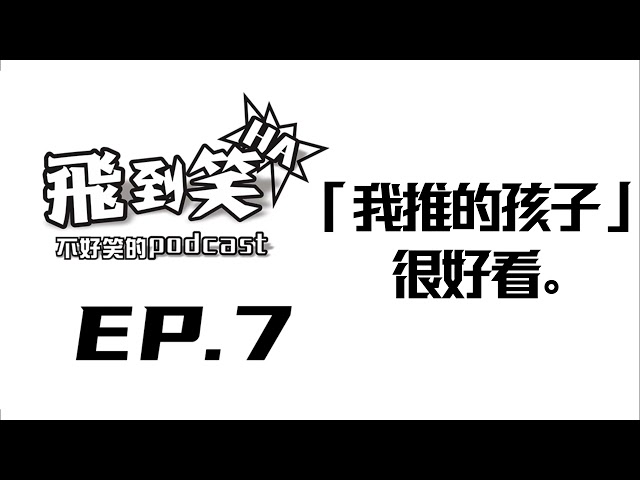 【飛到笑】EP.7 ─看了「我推的孩子」、跟學妹交往總會出事。｜飛魚不會飛｜2023/4/8【飛到笑】不好笑的podcast