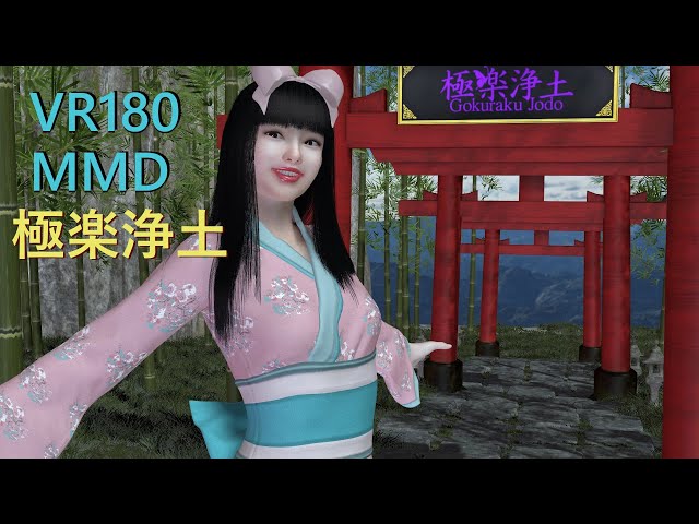 極楽浄土 Gokuraku Jodo [VR180][MMD][VaM]