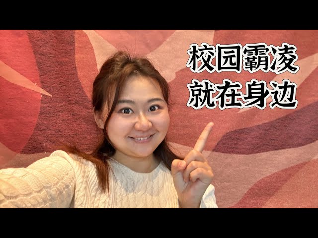 中国的学校是恃强凌弱小社会｜校园霸凌每个人都会遇到｜教育孩子处理暴力