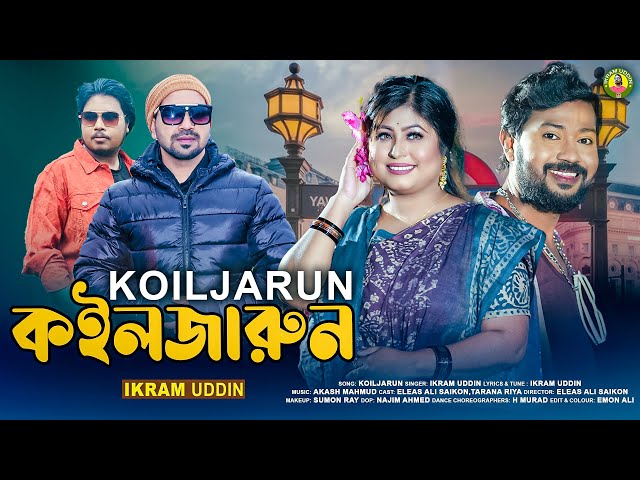 কইলজারুন I Ikram Uddin I Sylheti Song 2025 I Akash Mahmud I Koiljarun ও গো কইলজারুন I Bengali Song