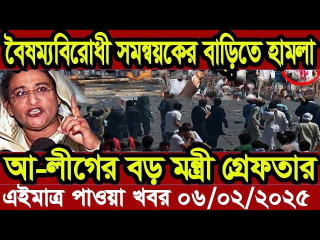 Ajker Bangla Khobor 05 February 2025 Bangladesh Letest News Somoy Sangbad News | Bangla News Today