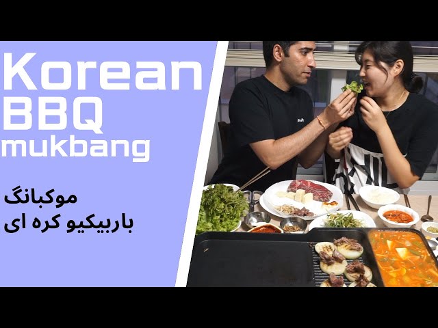 Korean bbq mukbang | 한국 소고기 바베큐 먹방 | موکبانگ باربیکیو کره ای