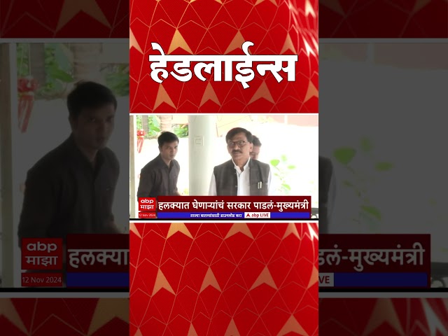 ABP Majha Marathi News Headlines 1230PM  Headlines 1230 PM 12 Nov2024 दुपारी १२.३० च्या हेडलाईन्स-