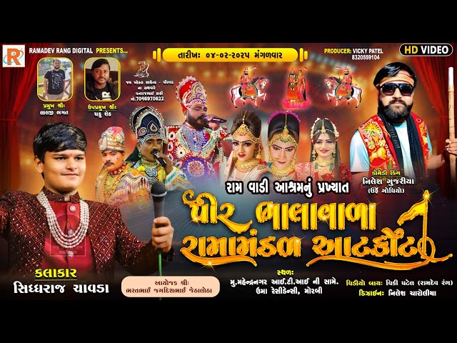 🔴LIVE: રામવાડી આશ્રમનું પીર ભાલાવાળા રામામંડળ આટકોટ  || Pirvad Ramamandal Official |