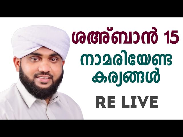 ശഅ്ബാൻ 15 ബറാഅത്ത് രാവ് നൂരേ അജ്മീർ noore ajmeer live valiyudheen faizy vazakkad