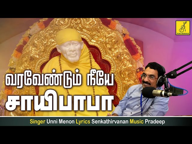 வரவேண்டும் நீயே - Varavendum Neeye | Bhagavan Baba | Unni menon | Sai Baba Song | Vijay Musicals