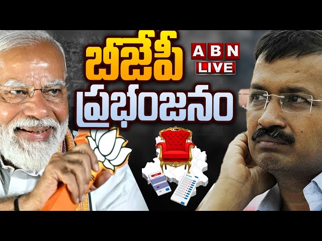 🔴LIVE: బీజేపీ మహా ప్రభంజనం | Delhi Assembly Election Results LIVE Updates | Modi Vs  Kejriwal | ABN