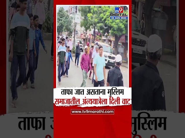 Solapur News | सोलापुरात देवेंद्र फडणवीस यांच्या ताफ्यावेळी पोलिसांकडून माणुसकीचे दर्शन | tv9 live