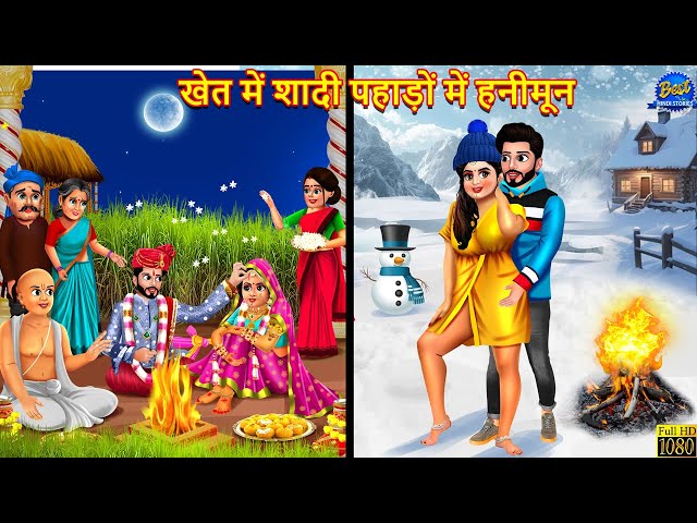 खेत में शादी पहाड़ों में हनीमून | Saas Bahu | Hindi Kahani | Moral Story | Hindi Story |Bedtime Story