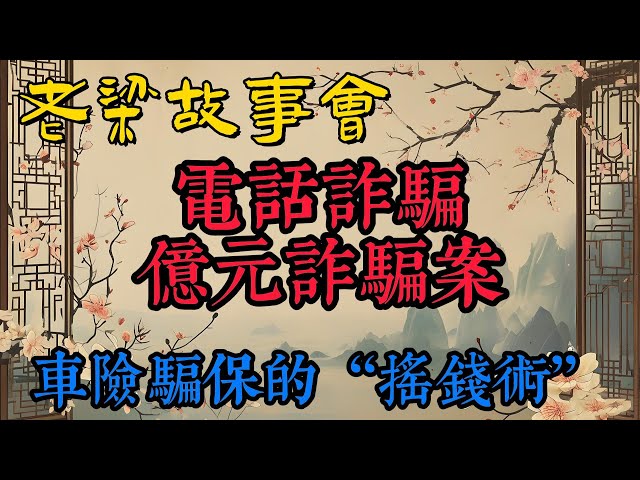 《老梁故事會》【億元詐騙案揭秘】北京警方突襲行動：揭露華夏國博收藏品公司電話詐騙黑幕，如何防範這類騙局？#老梁故事会#梁宏达#老夏杂谈#電話詐騙 #億元詐騙案 #北京警方 #個人信息泄露 #收藏品詐騙