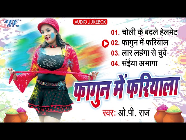 फगुआ में फरियाला - New #2025 का हिट भोजपुरी #Holi Song - Fagun Me Fariyala - #Op Raj