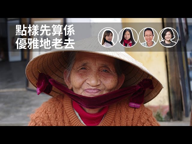 點樣先算係優雅地老去? | 師奶吹暖水冧巴29｜ 四個師奶三個洲 | Flo Women's Club 女人同學會 廣東話 Podcast E136