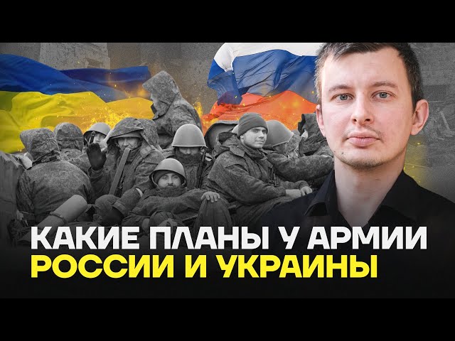 Левиев: Какие планы у армии России и Украины