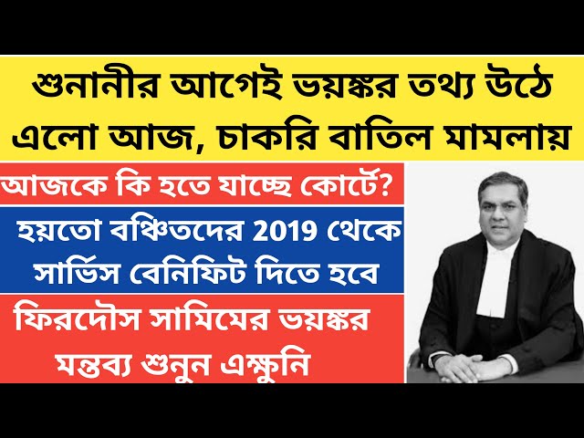 26000 চাকরি বাতিল মামলার আপডেট|ssc recruitment scam in West Bengal|supreme court update