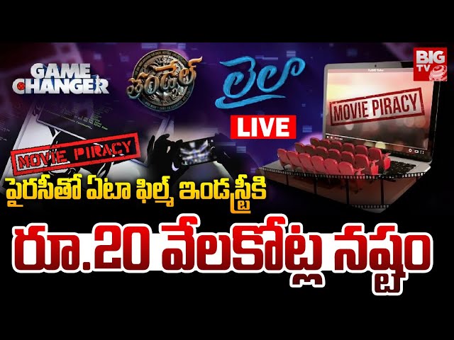 LIVE : పైరసీతో ఏటా ఫిల్మ్ ఇండస్ట్రీకి రూ.20 వేలకోట్ల నష్టం | Piracy Effect On Telugu Film Industry