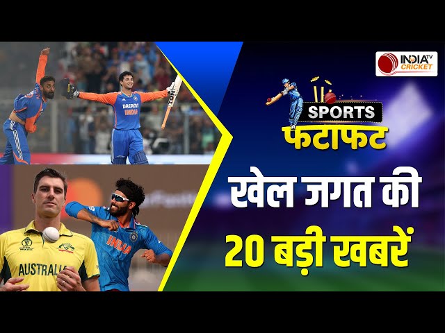 Sports Fatafat : Abhishek Sharma की लंबी छलांग, Australia को लग सकता है बड़ा झटका,देखें बड़ी खबरें