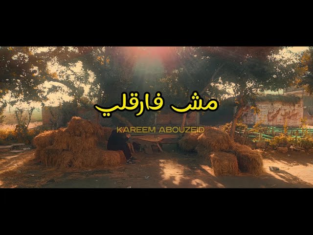 مش فارقلي - kimo abouzeid