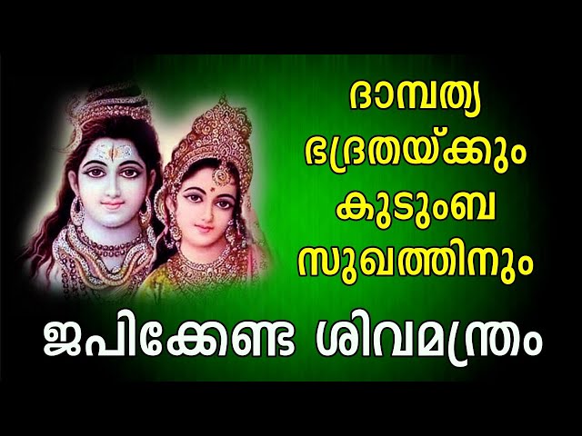 ദാമ്പത്യ ഭദ്രതയ്ക്കും കുടുംബ സുഖത്തിനും ജപിക്കേണ്ട ശിവ മന്ത്രം | 27 തവണ  ജപിക്കുക - shiva mantra