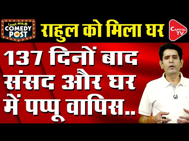 Rahul Gandhi gets back Tughlaq Lane house after reinstatement as Lok Sabha MP|Comedy Post|Capital TV