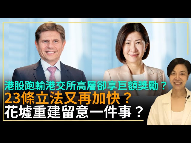 港股跑輸港交所高層卻享巨額獎勵？23條立法又再加快？花墟重建留意一件事？李慧玲Live