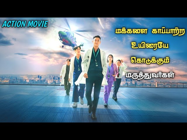 அதிரடியாக வேலை செய்யும் DOCTORS💥 Action Korean drama in Tamil|Voice over Tamil