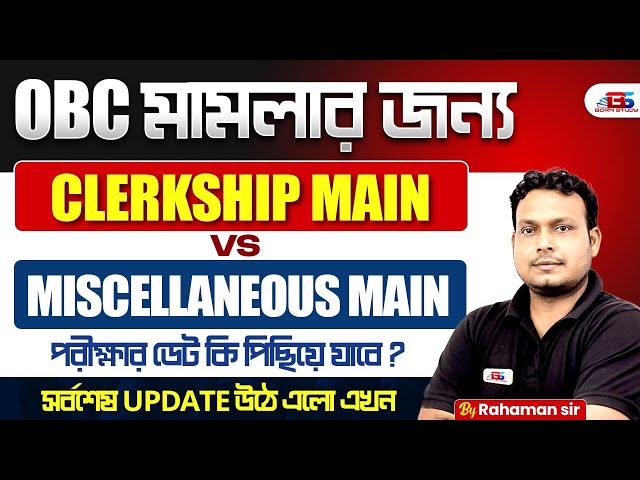 WB OBC Case Update | PSC Clerkship vs Miscellaneous Main 2025 | পরীক্ষার ডেট কি পিছিয়ে যাবে?