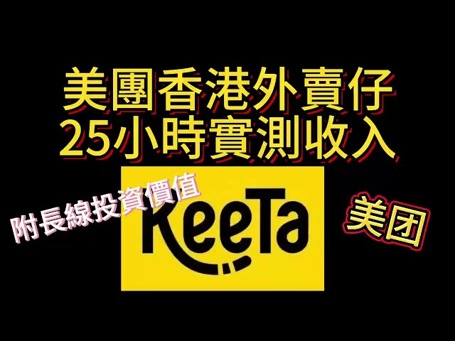 [真實測試] 美團香港旺角步兵,美團Keeta 25小時收入大公開,時薪低過老麥丨美團業績價值