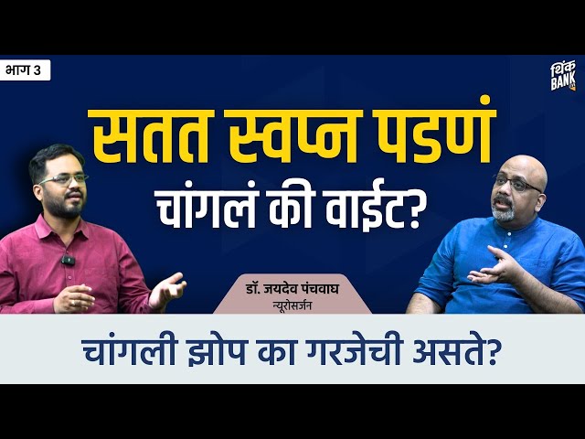 सतत स्वप्न पडणं चांगलं की वाईट?| Dr. Jaydev Panchwagh | EP-3/3 | Behind The Scenes #thinkbankpodcast