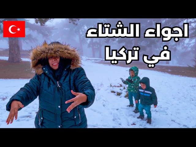 اجواء شتوية ساحره من  ولاية افيون غرب تركيا مع عائلتي التركية ⛄️ 🇹🇷