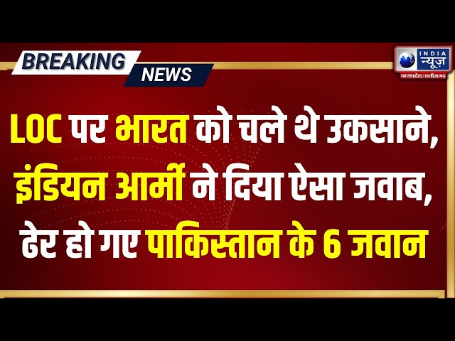 Indian Army killed 6 Pakistani Soldiers : भारत ने 6 PAK सैनिकों को मार गिराया...| IndiaNews MPCG