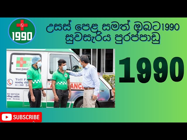 1990 Suwa Seriya Job Vacancies 2025 Sri Lanka | Sinhala