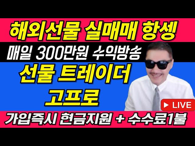 [해외선물 실시간] 고프로! 20일! 항셍LIVE매매! 2부! 도날드의날!  신규이벤트! 가족모집중!  #해외선물실시간 #해외선물