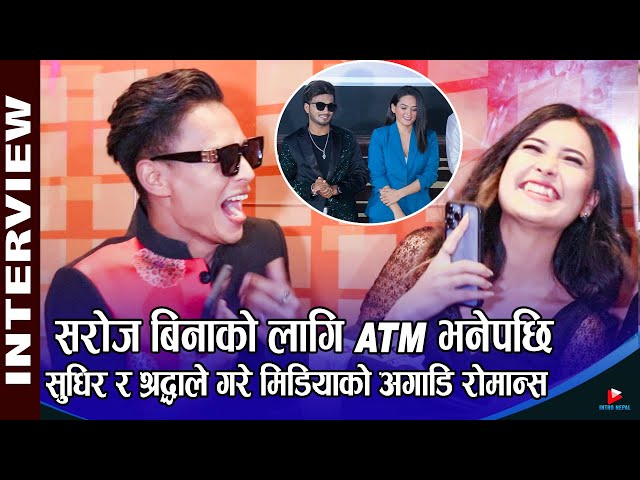 Saroj Bina को लागि ATM भनेपछि Sudhir र Shraddha ले गरे मिडियाको अगाडि रोमान्स | IntroNepal