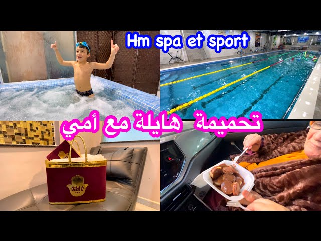 تحميمة هايلة في H m spa et sports في الشراقة ❤️ و رأيي فيه  و في الكاسة 😉0540797499