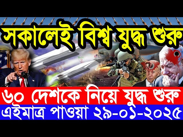 আন্তর্জাতিক সংবাদ Today 29 January’2025 BBC World News Bangla হিজবুল্লাহ-ইসরাইল যুদ্ধের আপডেট খবর