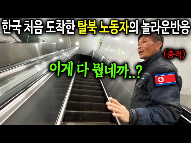 "이게 다 뭡네까..?" 한국 처음 도착한 탈북 노동자의 놀라운반응 [북한노동자 고홍철1부]