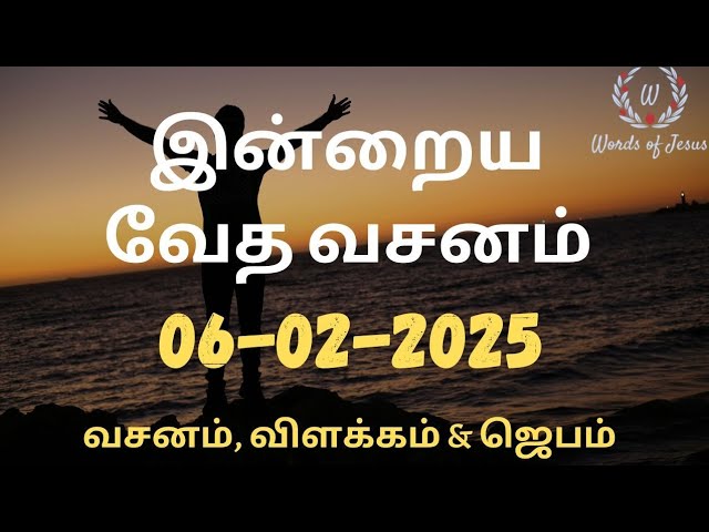 Today Bible Verse in Tamil 06-Feb-2025 | Today Bible Verse | Today Bible words #WordsOfJesusEachDay