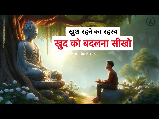 खुश रहने का रहस्य | खुद को बदलना सीखो | Buddha inspirational story