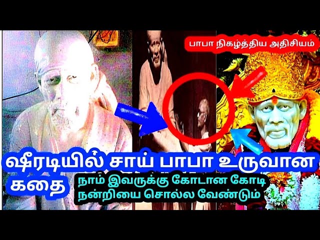 😱🤫அதிசியம் மிக்க Sai Baba சிலை உருவான கதை😍Untold Real story of shirdi sai baba idol|Sai Baba Live