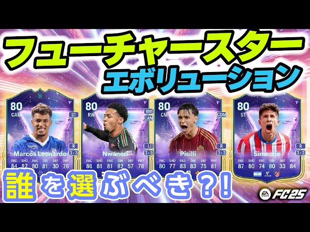 フューチャースターエボリューションオススメ選手紹介！【FC25】#EAFC25 #TOTY #エボリューション